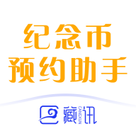 藏讯预约助手app下载