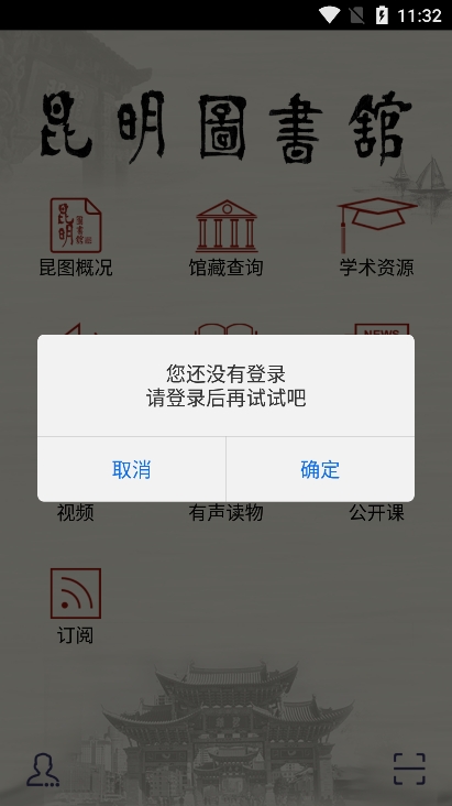 昆明市图书馆app官方版下载