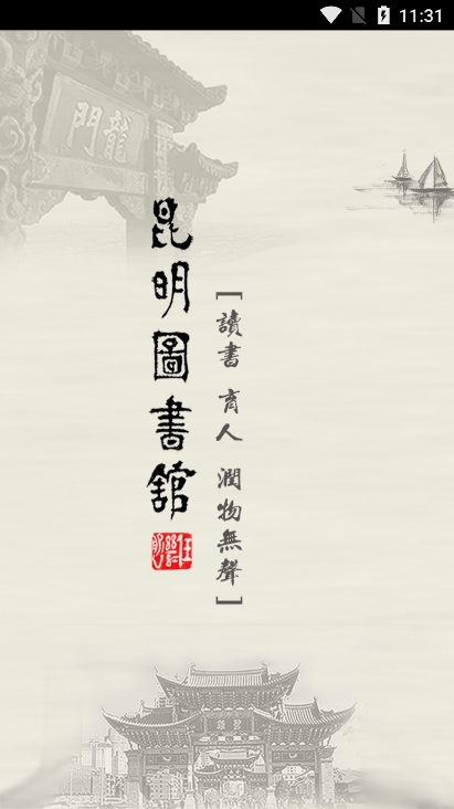 昆明市图书馆app官方版下载