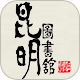 昆明市图书馆app下载