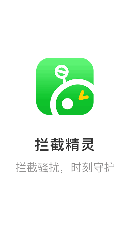拦截精灵app最新版下载