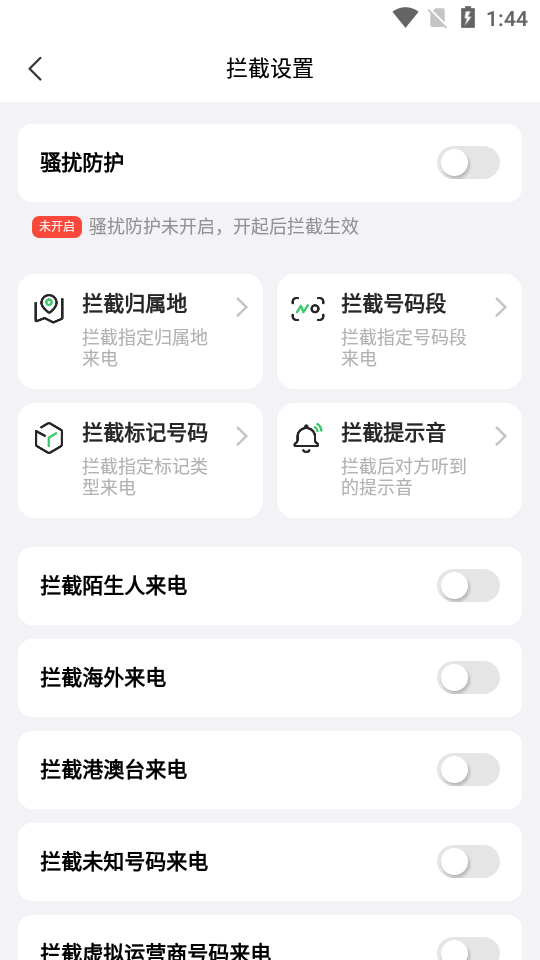 拦截精灵app最新版下载
