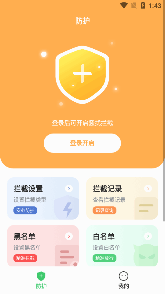 拦截精灵app最新版下载