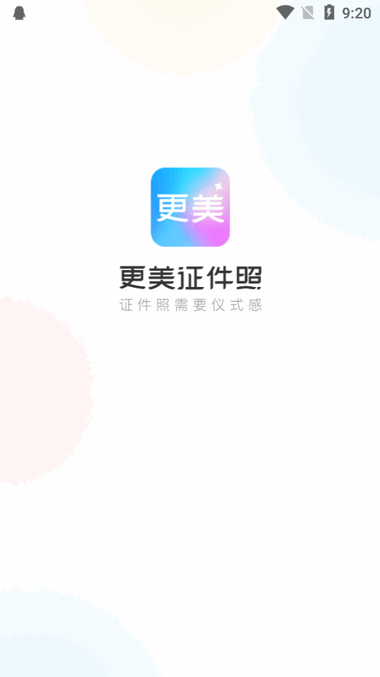更美证件照app官方版下载