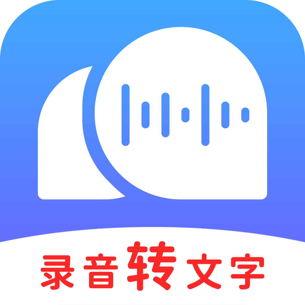录音转文字助理app手机版下载