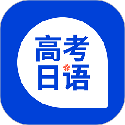 高考日语软件安卓2025下载安装