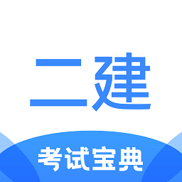 二级建造师考试宝典软件app最新下载