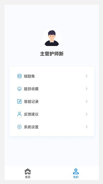 主管护师新题库软件下载安卓版