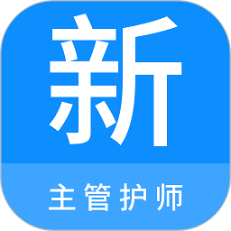 主管护师新题库软件下载安卓版