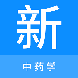 中药学新题库软件app下载安卓版