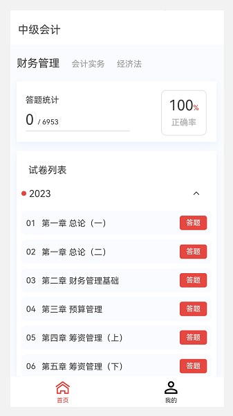 中级会计原题库软件2025安卓版下载