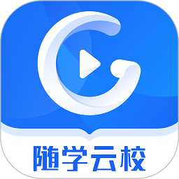 随学云校手机版最新2025下载
