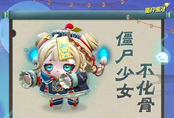 《蛋仔派对》僵尸少女不化骨皮肤获取方法2