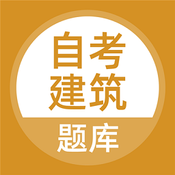 自考建筑最新下载2025