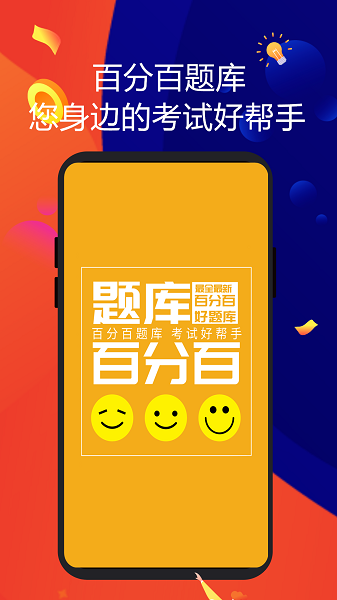 百分百题库手机版app安卓下载