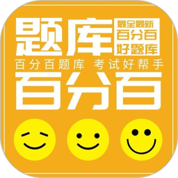 百分百题库手机版app安卓下载