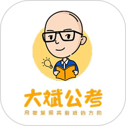 大斌公考软件下载最新版本