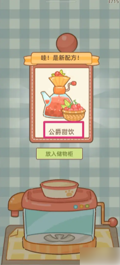 鼹鼠同行之森林之家公爵甜饮 鼹鼠同行之森林之家获得公爵甜饮方法