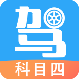 驾考助手科目四下载2025版
