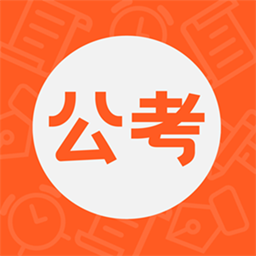 公考联盟下载