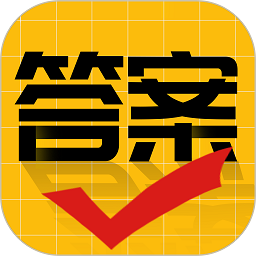 作业答案大师app最新版下载