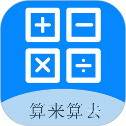 算来算去软件2025版