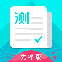普通话测试先锋版最新下载2025版