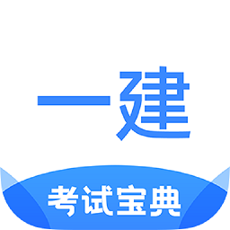 一建考试宝典2025最新安卓版