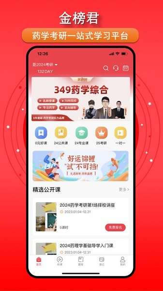 金榜君考研软件安卓版2025下载