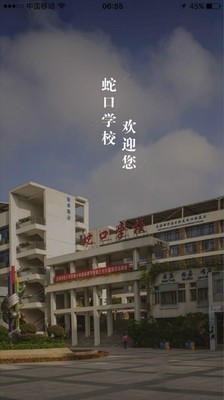 深圳蛇口学校客户端安卓下载安装