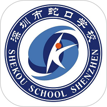深圳蛇口学校客户端安卓下载安装