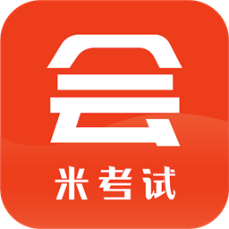 米考试考会计手机版最新版本