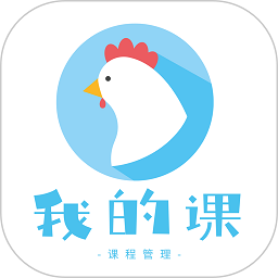 我的课软件最新版