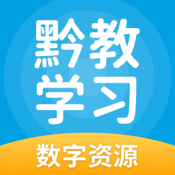 黔教学习下载