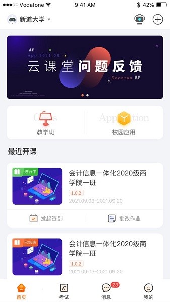 新道云课堂平台最新版