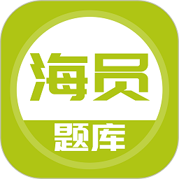 海员考试题库app2025版
