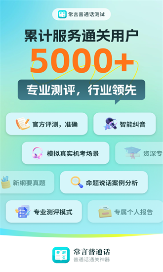 普通话测试极速版官方版2025最新版本安卓版