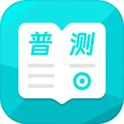 普通话测试极速版2025最新版本安卓版