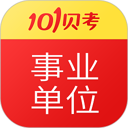 101贝考事业单位考试软件app下载安装