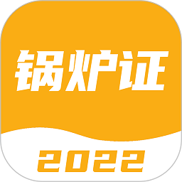 锅炉证考试宝典软件2025安卓下载