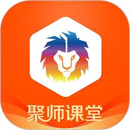 聚师课堂安卓最新下载安装