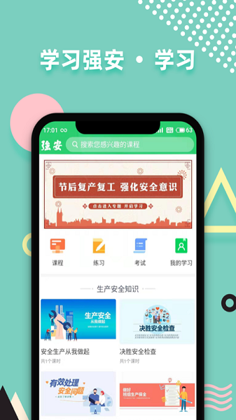 强安2024(学习强安)app安卓版