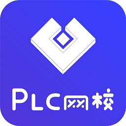 plc网校软件最新下载2025