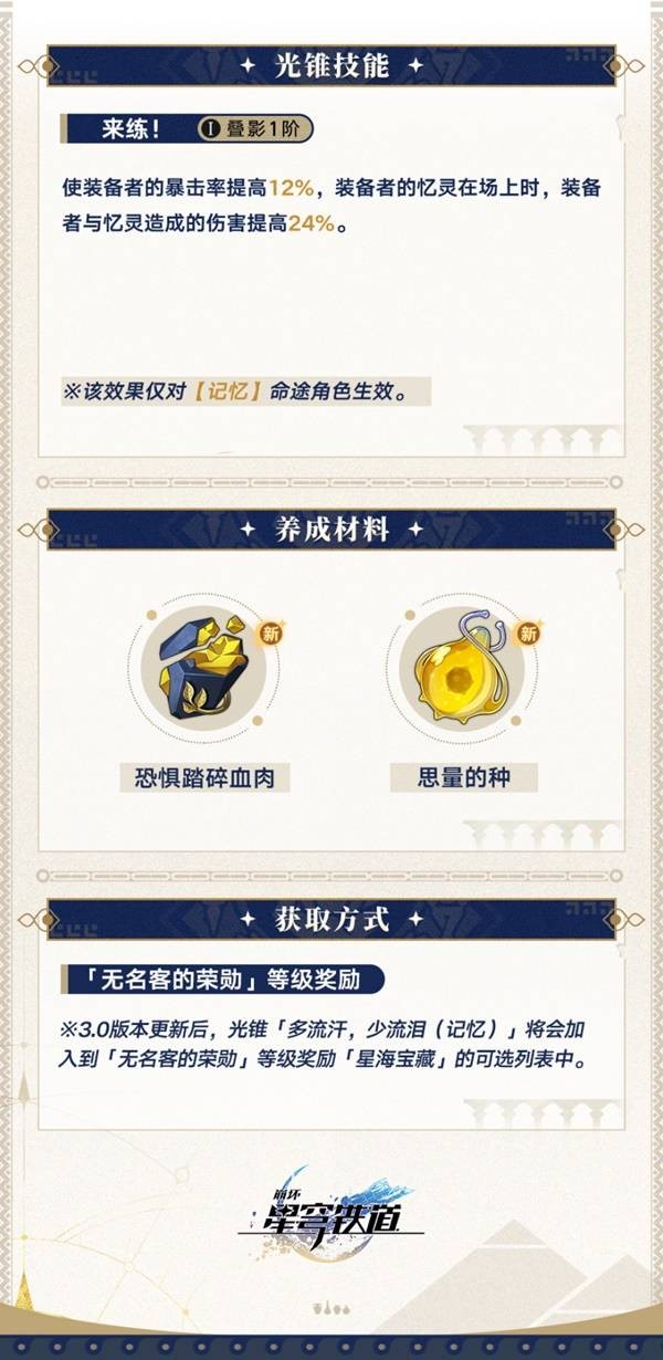 《崩坏星穹铁道》3.0新增光锥一览3.0版本新光锥大全4
