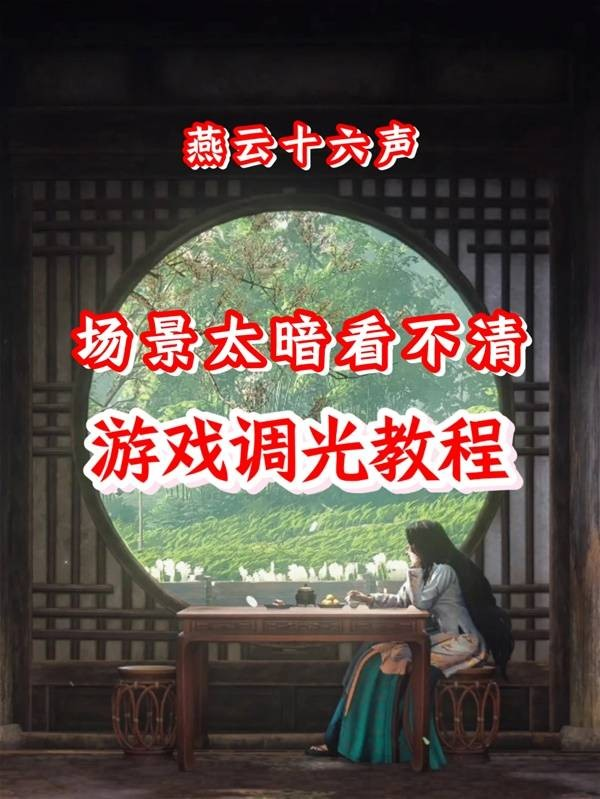 燕云十六声手游画面调光教程