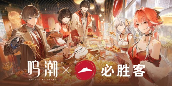 鸣潮x必胜客联动内容一览