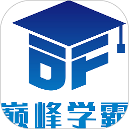 巅峰学霸课堂下载安装最新版 