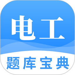电工题库宝典下载安装2025版本 