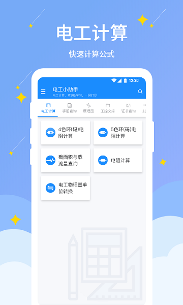 电工小助手软件最新版2025下载