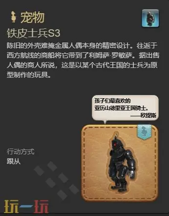ff14铁皮士兵S3兑换地点 7.1新宠物铁皮士兵S3获得方法